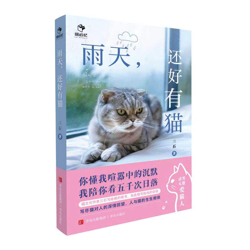 【当当网】雨天还好有猫 三石 把所有湿漉漉的心情 烘成软绵绵的 近三十篇散文 写尽猫与人的一生相依 一套献给猫和爱猫人的书