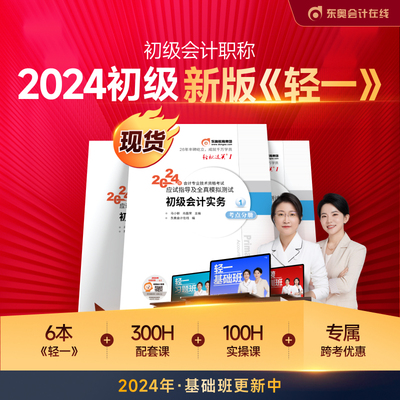 当当网】东奥2024年初级会计师轻松过关1234一二三四初级会计实务和经济法基础教材练习题库历年真题试卷最后六套题初快证考试冬奥