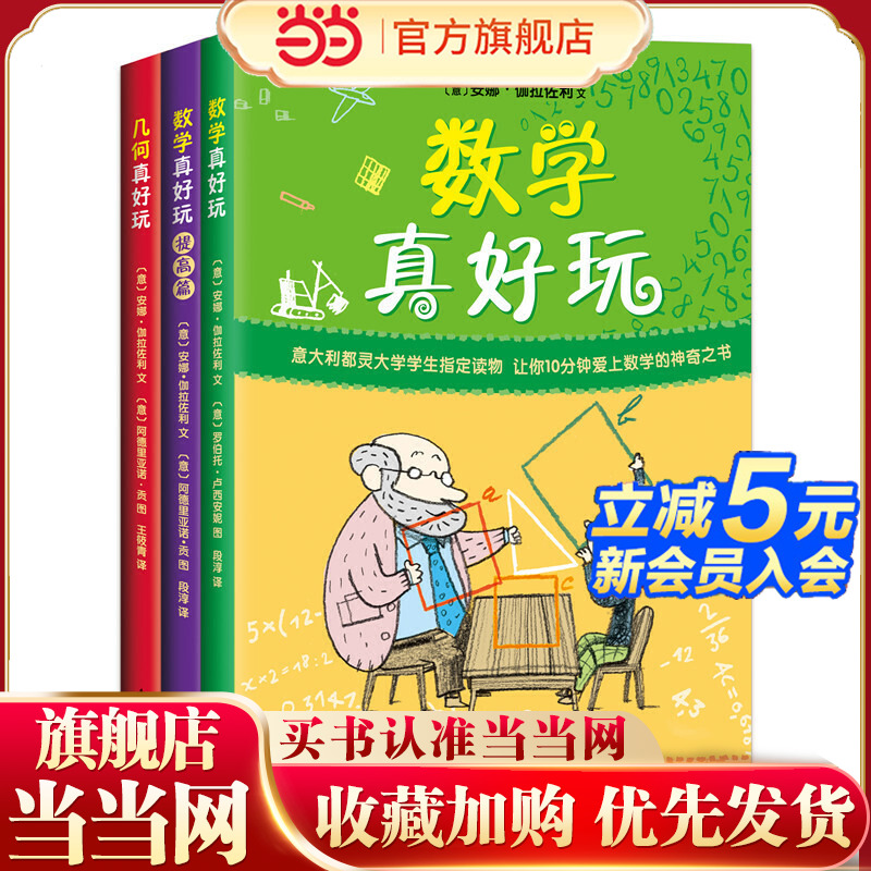 当当网正版童书数学真好玩
