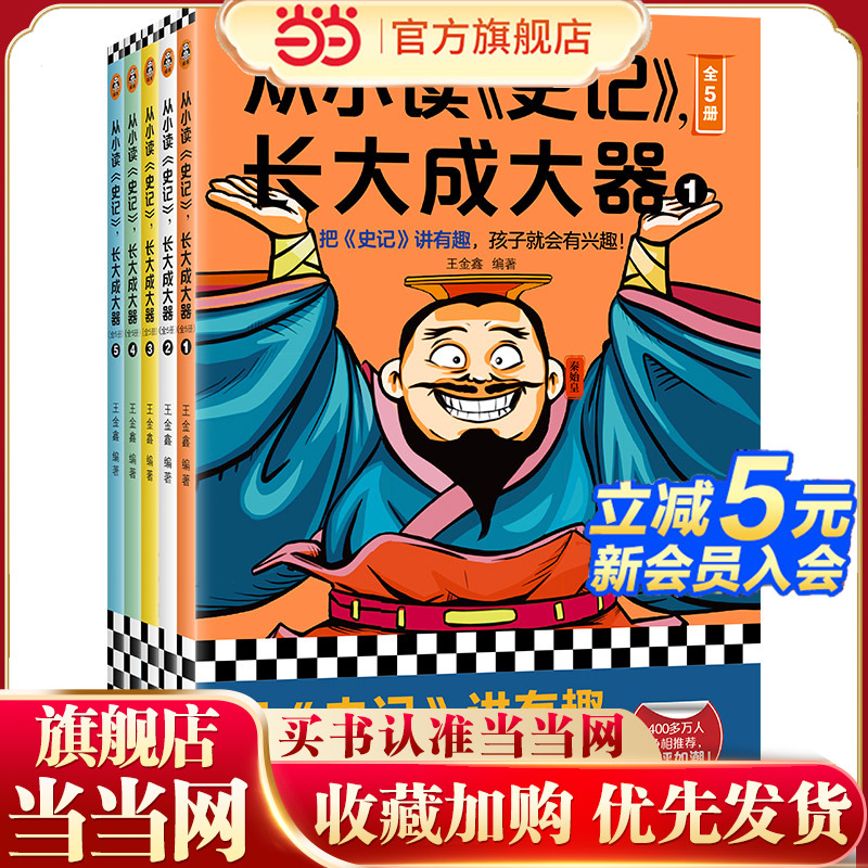 从小读史记，长大成大器（全5册）（把史记讲有趣，孩子就会有兴趣！专为青少年打造，孩子连读100页不带停！）