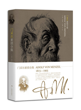 门采尔素描全集