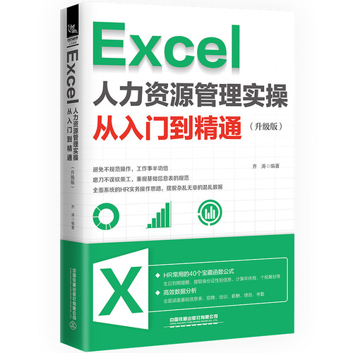 Excel 人力资源管理实操从入门到精通（升级版）