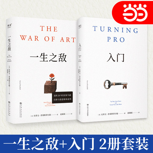 当当网 2册】一生之敌+入门 连续20年位居亚马逊自助与创意榜单前列 奥普拉威尔史密斯推荐 相比贫穷和疾病内阻力才是你的一生之敌