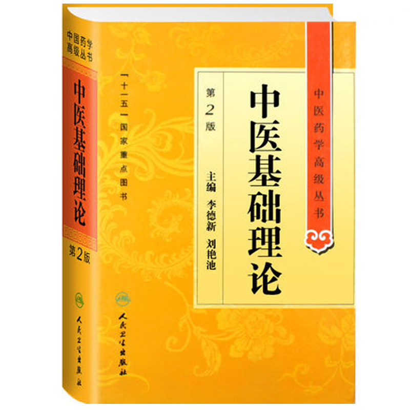 【当当网 正版书籍】中医药学高级丛书·中医基础理论(第2版) 人民卫生出版社怎么看?