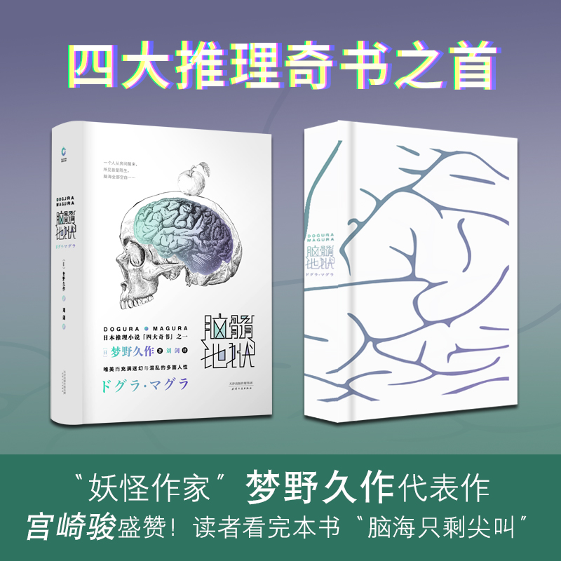 【当当网 正版书籍】脑髓地狱 悬疑推理小说书籍 日本文学界奇才“妖怪作家”梦野久作代表作，宫崎骏评价它超越《千与千寻》 书籍/杂志/报纸 外国小说 原图主图