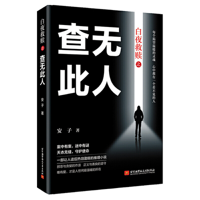 当当网 白夜救赎之查无此人 安子 北京航空航天大学出版社 正版书籍