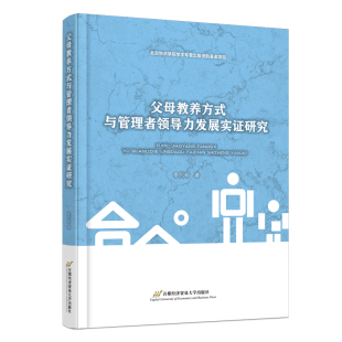 父母教养方式 与管理者领导力发展实证研究