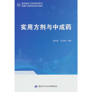 实用方剂与中成药