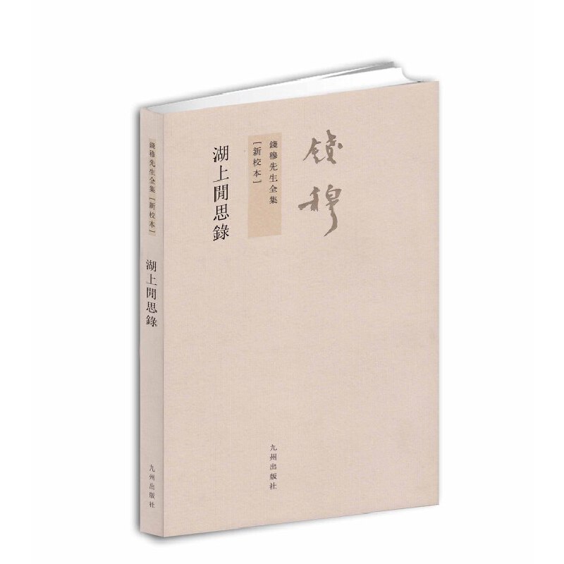 当当网 钱穆先生全集----湖上闲思录 錢穆　 九州出版社 正版书籍