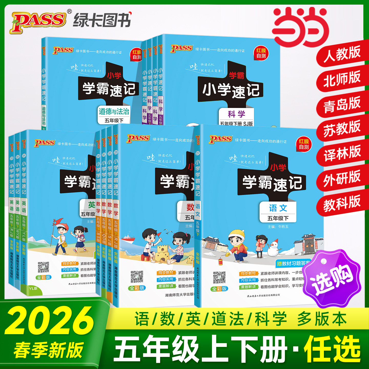 当当网2026秋季新版小学学霸速记语文数学英语科学道德与法治五年级上册下册人教北师苏教教科版 课堂笔记同步知识预习备考速查图片