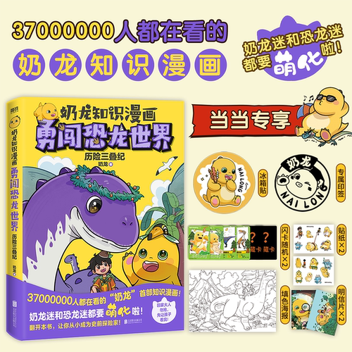 【当当专享冰箱贴+专属印签+闪卡*2+冰箱贴*2】奶龙知识漫画：勇闯恐龙世界 历险三叠纪治愈奶龙漫画儿童绘本科普探险动漫绘本正版