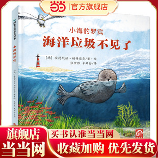 当当网正版童书  海洋垃圾不见了-小海豹罗宾（令人耳目一新的环保科学图画书）
