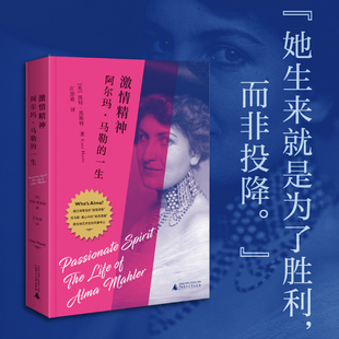 当当网 激情精神：阿尔玛·马勒的一生（觉醒女性or 著者：  凯特·黑斯特 译者：庄加逊 广西师范大学出版社 正版书籍