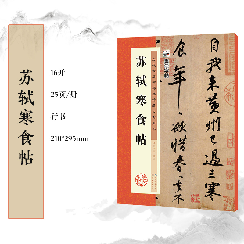 墨点字帖历代经典碑帖高清放大对照本苏轼寒食帖中国古代毛笔书法碑帖彩色放大本临摹原碑拓本字帖附释文