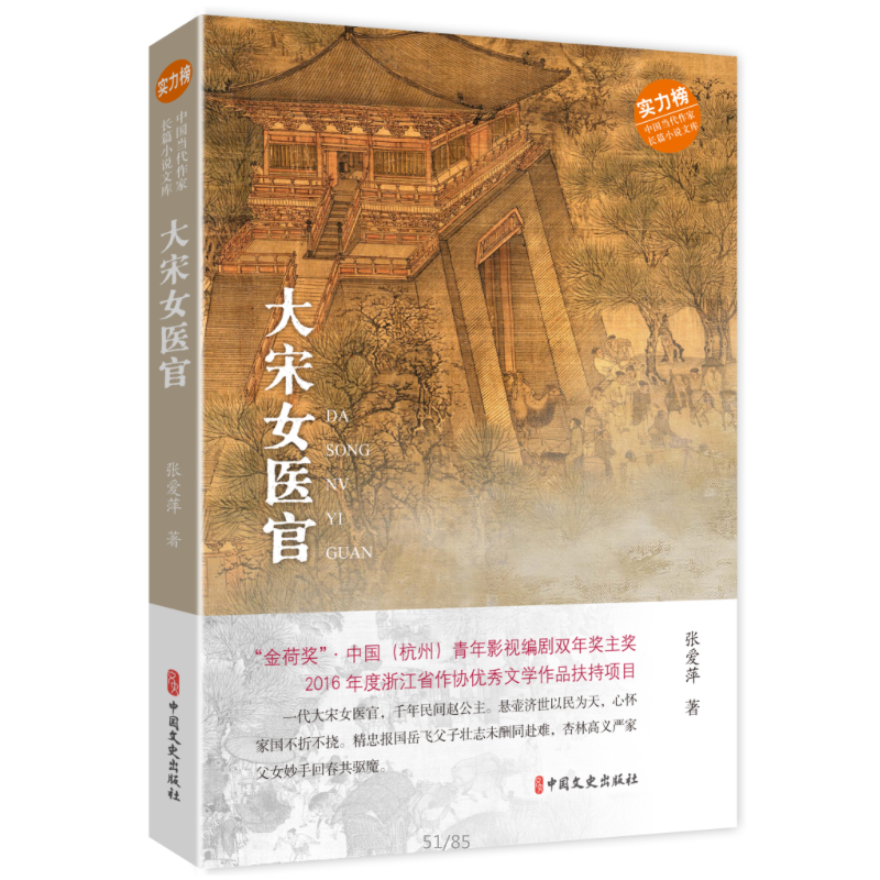 当当网 大宋女医官(中国当代作家长篇小说文库) 张爱萍 中国文史出版社 正版书籍