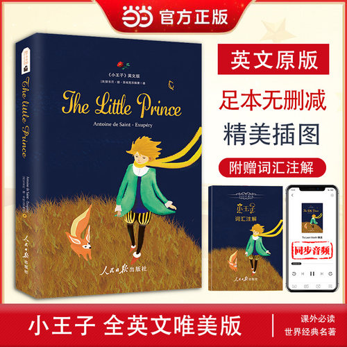 当当网官方旗舰店 小王子英文版  The little prince 英文原版 同步音频 附赠中英文对照双语词汇注解 世界经典文学名著 小王子书