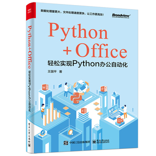 当当网 Python+Office：轻松实现Python办公自动化 王国平 电子工业出版社 正版书籍