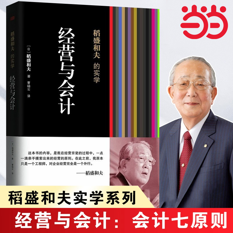 【当当网 正版书籍】稻盛和夫的实学：经营与会计（凡是成功引入阿米巴经营模式的企业无不贯彻执行了稻盛和夫的会计七原则）