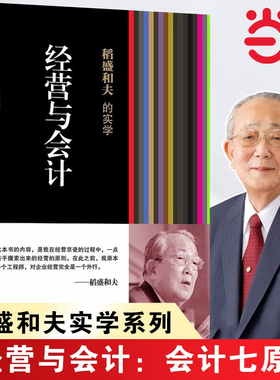 【当当网 正版书籍】稻盛和夫的实学：经营与会计（凡是成功引入阿米巴经营模式的企业无不贯彻执行了稻盛和夫的会计七原则）