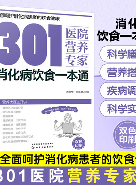 301医院营养专家 消化病饮食一本通 消化病日常饮食营养一本通 301医院营养科专家给消化病患者日常饮食营养全方位健康指导书籍