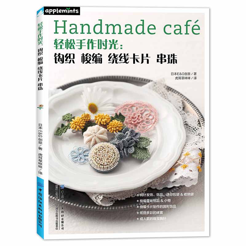 当当网 轻松手作时光：钩织 梭编 绕线卡片 串珠 正版书籍