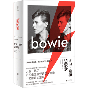 当当网 大卫·鲍伊访谈录 肖恩·伊根/编 蔡哲轩/译 北京联合出版有限公司 正版书籍