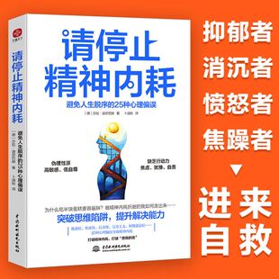 当当网 正版 避免人生脱序 书籍 25种心理偏误 莎拉·迪芬巴赫 德 社 中国水利水电出版 请停止精神内耗