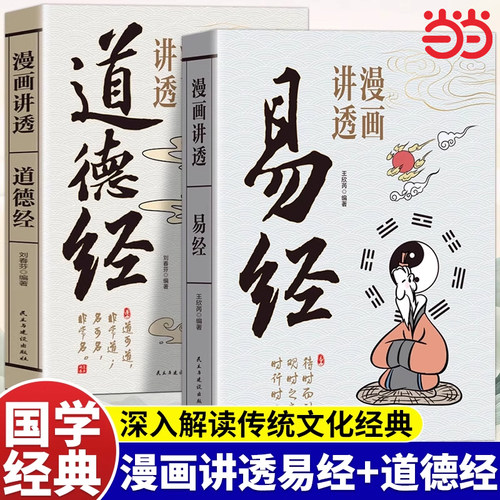 漫画讲透道德经易经国学经典