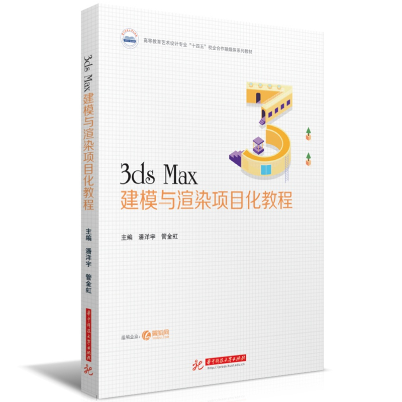 3ds Max建模与渲染项目化教程