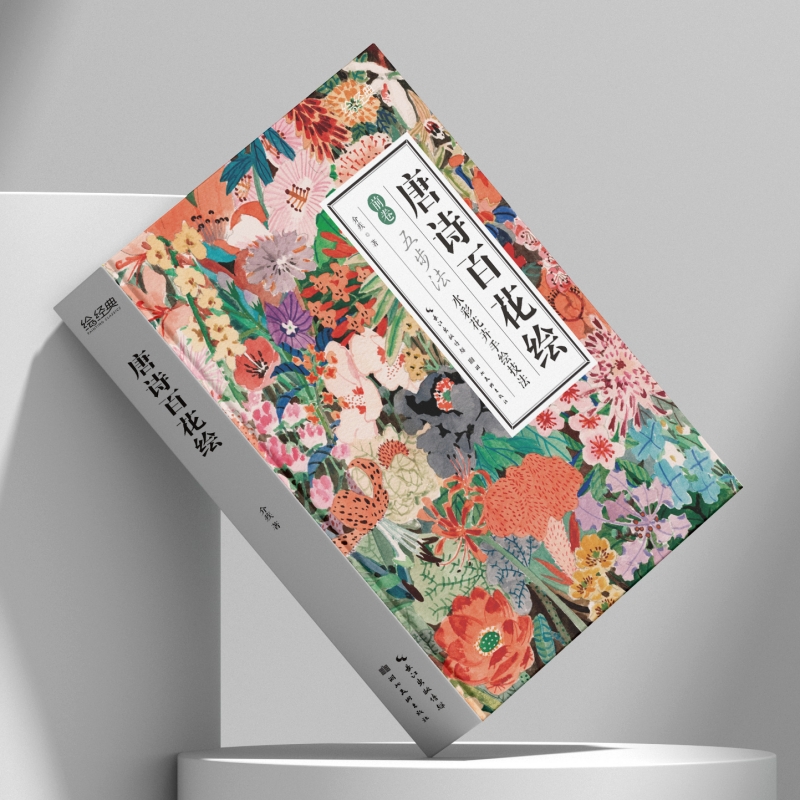 唐诗百花绘 介疾著 水彩画花卉手绘零基础入门古风绘画技法美术画册临摹基础教程 水彩手绘百花谱附唐诗美文注译书籍