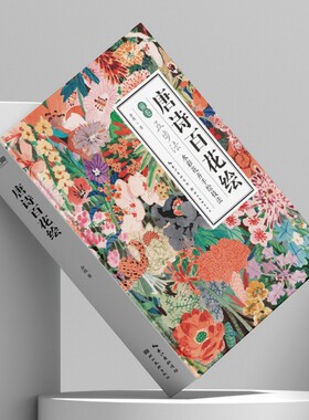 唐诗百花绘 介疾著 水彩画花卉手绘零基础入门古风绘画技法美术画册临摹基础教程 水彩手绘百花谱附唐诗美文注译书籍
