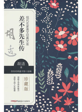 差不多先生传 胡适著 珍藏版 现代名家美文经典文库系列文学小说 中小学生课外阅读