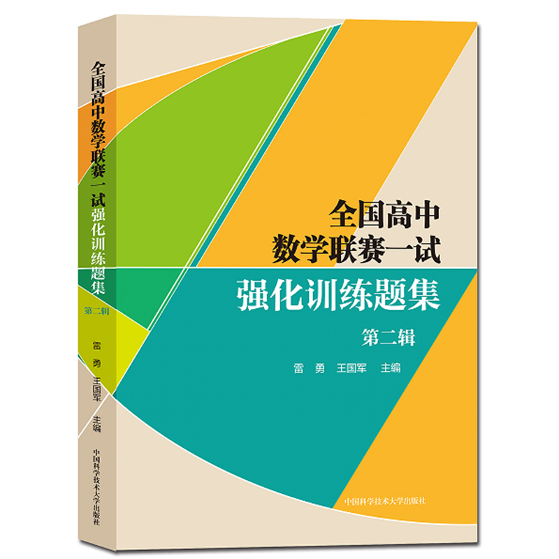 高中数学联赛一试强化训练题集