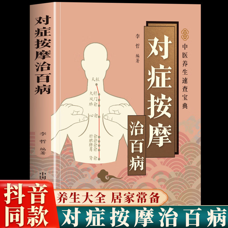 当当网 对症按摩治百病 从头到脚奇效按摩实用按摩大全人体经络穴位书籍疏通经络指压穴位中医智慧图解中医入门零基础