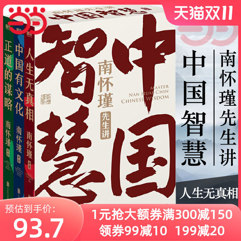 当当网 南怀瑾先生讲中国智慧系列全三册 正道的谋略+中国有文化+人生无真相 南怀瑾先生孜孜不倦传播中国文化中国哲学 正版书籍怎么样,好用不?