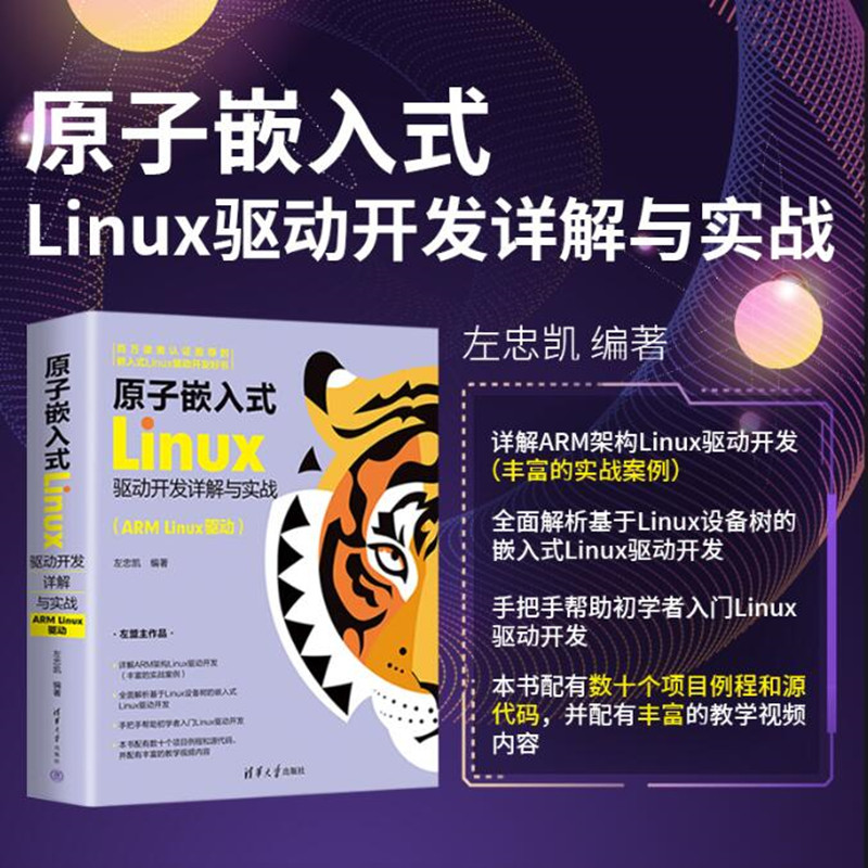 【当当网 正版书籍】原子嵌入式Linux驱动开发详解与实战（ARM Linux驱动）左忠凯  清华大学出版社 书籍/杂志/报纸 操作系统（新） 原图主图