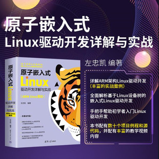 当当网 清华大学出版 书籍 社 原子嵌入式 ARM Linux驱动开发详解与实战 左忠凯 Linux驱动 正版