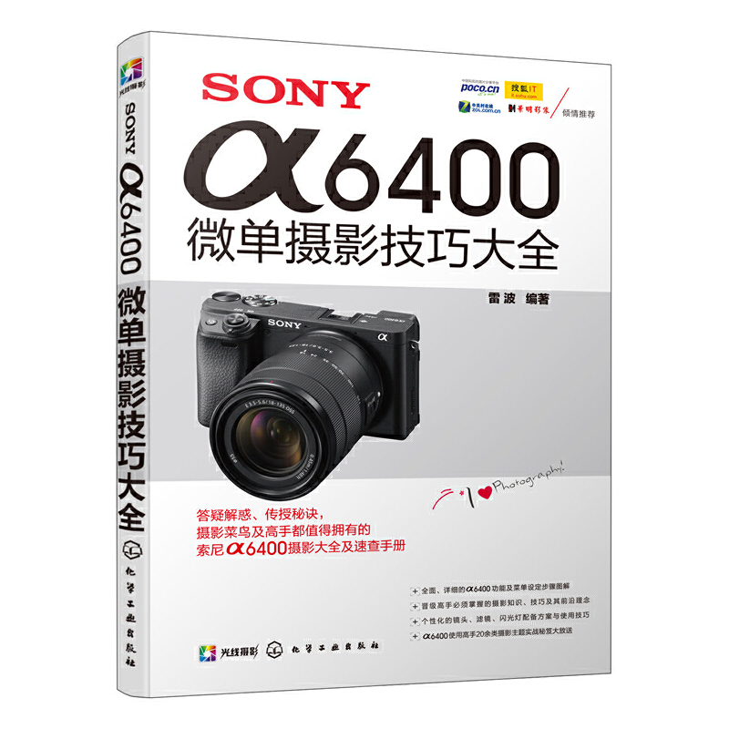 当当网 SONYα6400微单摄影技巧大全雷波化学工业出版社正版书籍