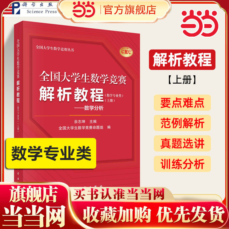 当当网】全国大学生数学竞赛解析教程 数学专业类上册 数学分析 佘志坤主编全国大学生数学竞赛命题组编科学出版社