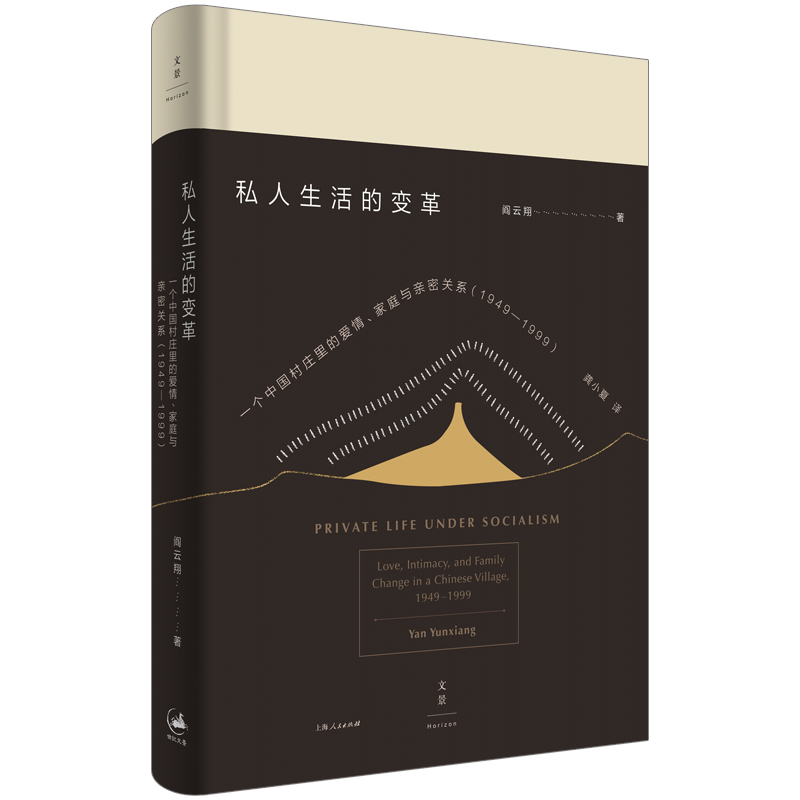 当当网 私人生活的变革--一个中国村庄里的爱情、家庭与亲密关系 1949-1999 阎云翔 著 上海人民出版社 正版书籍