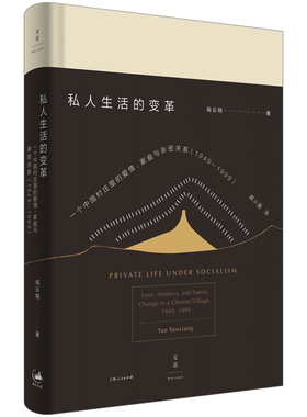 当当网 私人生活的变革--一个中国村庄里的爱情、家庭与亲密关系 1949-1999 阎云翔 著 上海人民出版社 正版书籍