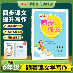 2026春七彩同步作文六年级下册写作方法全解提升教程