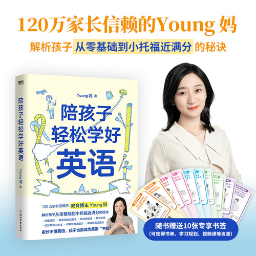 当当网 陪孩子轻松学好英语 young妈2024重磅新作 揭开从零基础到小托福近满分的秘诀 孩子能成为英语牛娃 正版书籍