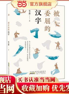 当当网正版童书 被委屈的汉字（百班千人）
