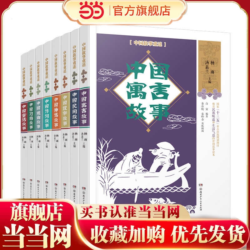 当当网正版童书 《中国故事重述》全8册含中国民间故事中国寓言故事附赠2张大师剪纸作品体验非遗剪纸工艺 《百家讲坛》主讲人杨雨