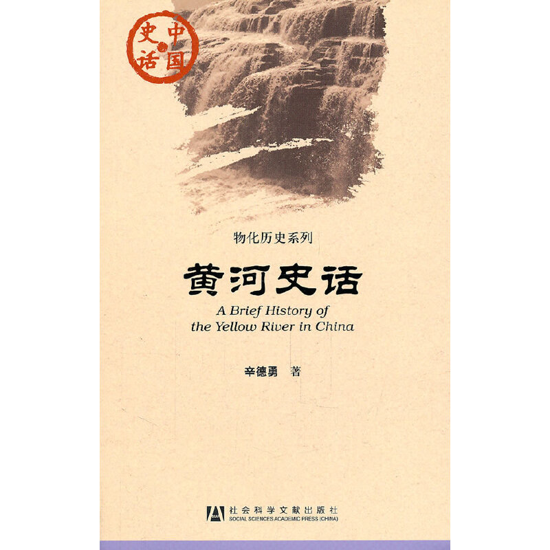 【当当网】黄河史话 社会科学文献出版社 正版书籍