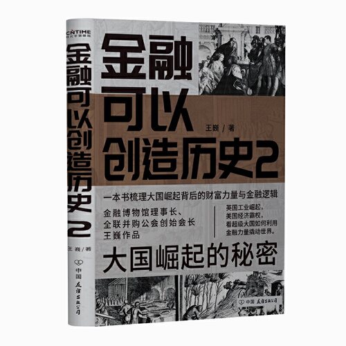 当当网 金融可以创造历史2：大国崛起的秘密（周其仁、茅于轼、雷颐、马勇等强烈推荐） 王巍 中国友谊出版公司 正版书籍
