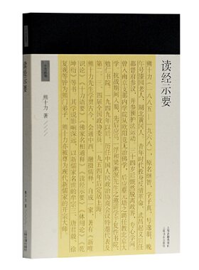 当当网 读经示要(十力丛书) 熊十力 著 哲学/宗教中国近现代哲学 上海古籍出版社 正版书籍