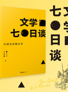 当当网 文学七日谈 与梁永安聊文学 贝页版 复旦大学老师梁永安与读者的关于小说的无限畅谈