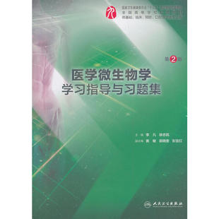医学微生物学学习指导与习题集（第2版/本科临床配套）.李凡、徐志凯9787117275248